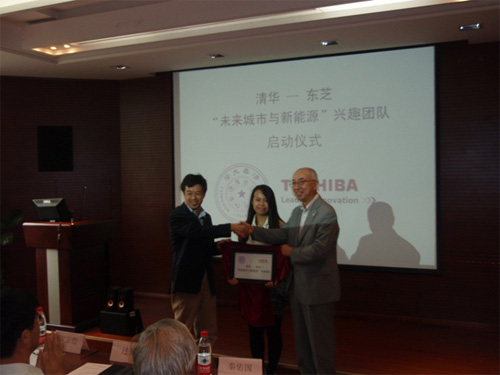 清華大學(xué)—東芝“未來(lái)城市與新能源”興趣團隊起動(dòng)