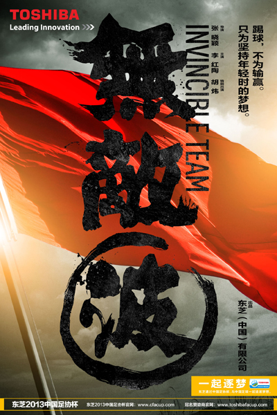 公益微電影《無(wú)敵波》9月上線(xiàn) 喚起曾經(jīng)的足球夢(mèng)