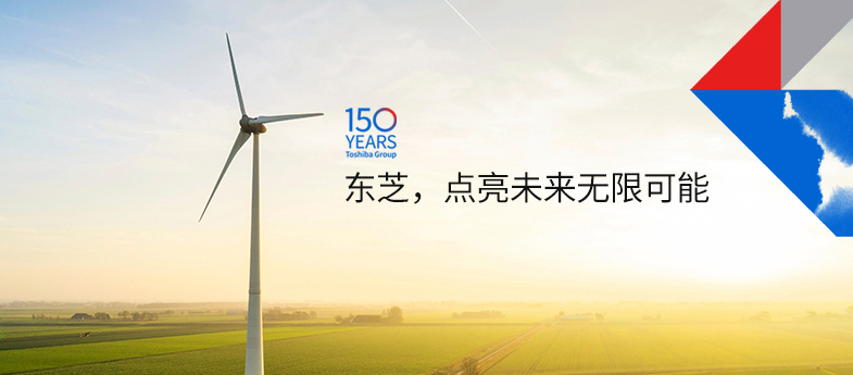 東芝，點(diǎn)亮未來(lái)無(wú)限可能