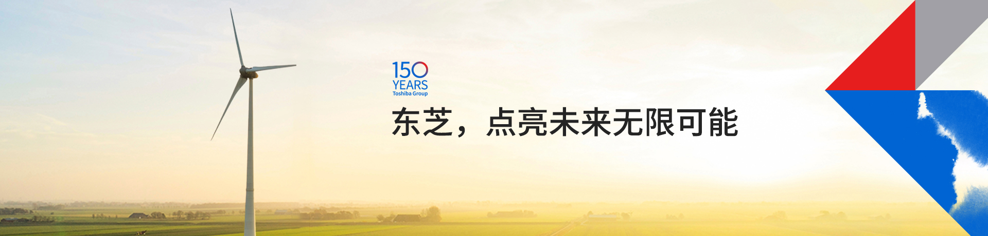 東芝，點(diǎn)亮未來(lái)無(wú)限可能