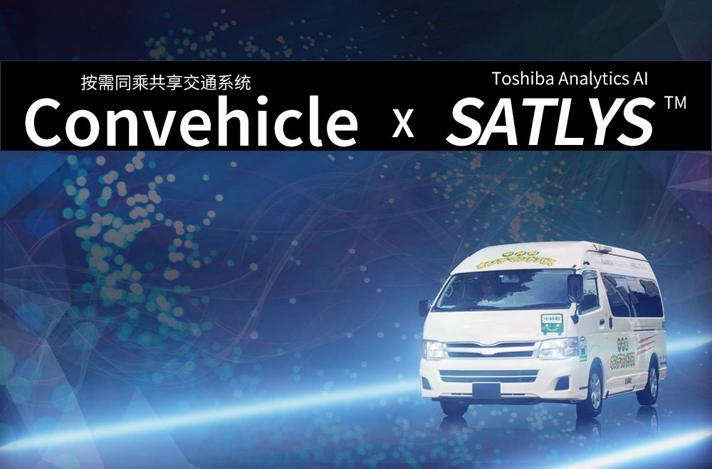 未來(lái)的你將擁有怎樣的交通工具？東芝人工智能懷抱著(zhù)的交通之夢(mèng)