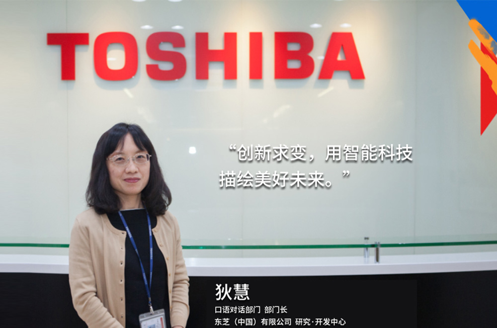 我的東芝理念：創(chuàng  )新求變，用智能科技描繪美好未來(lái)