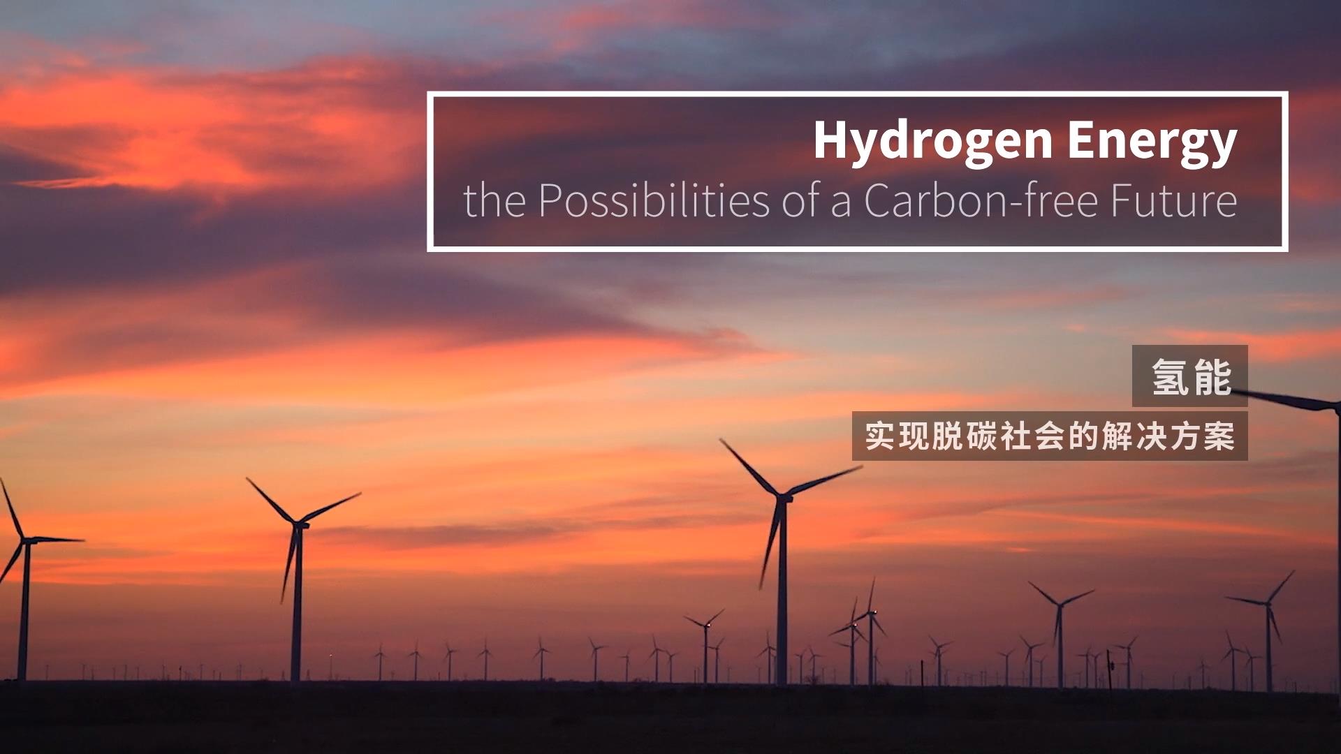 氫能-采訪(fǎng)篇 2分31秒